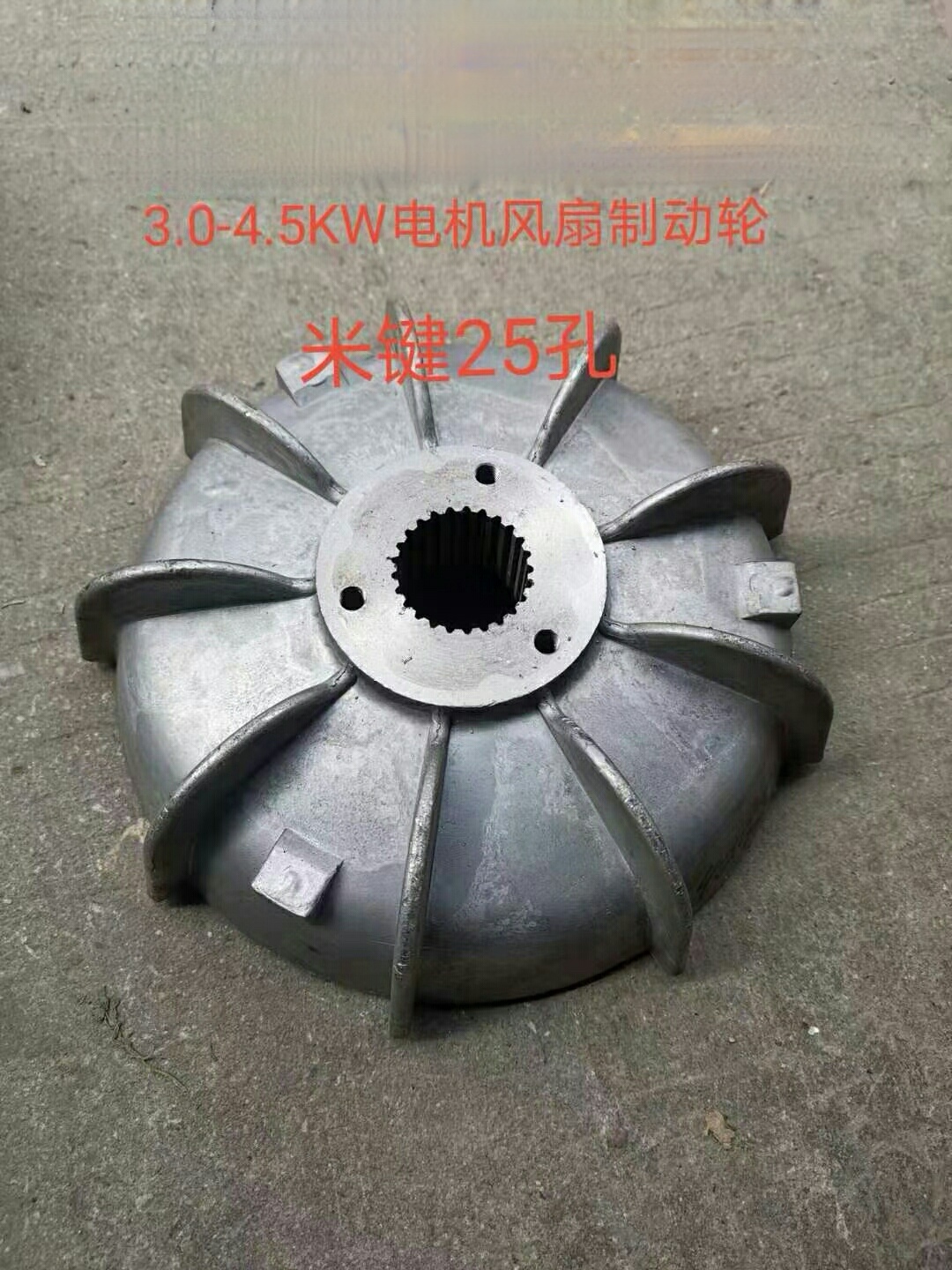 3.0-45KW电机风扇制动轮
