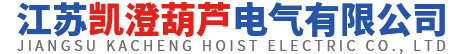 江苏凯澄葫芦电气有限公司